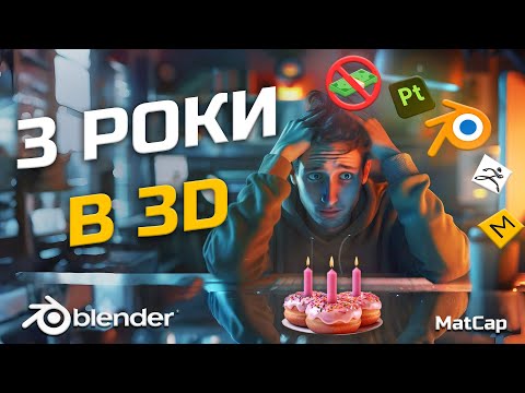 Видео: Три Роки Роботи 3D Художником