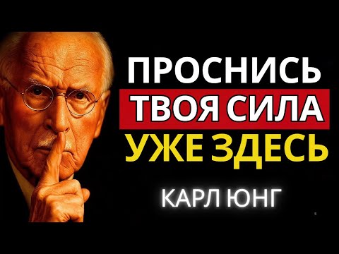 Видео: 5 секретов пробуждения внутренней силы: пошаговый путь к себе | Карл Юнг