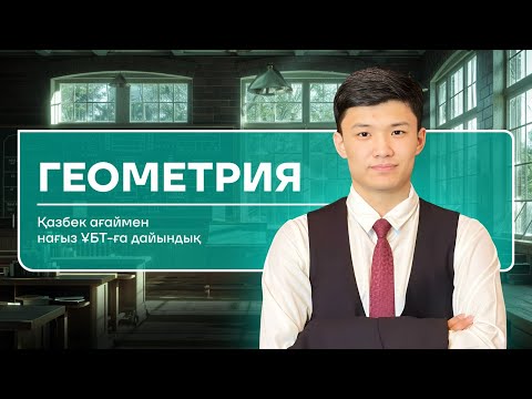 Видео: Геометриялық нұсқа талдау | JUZ40