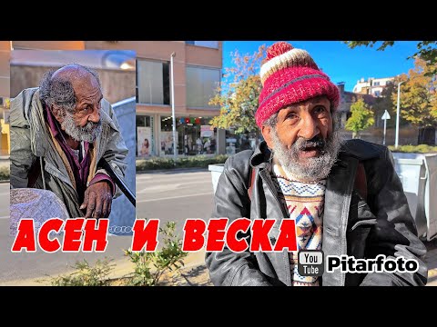 Видео: 🇧🇬 Асен и Веска  Сливенски клошари #pitarfoto #travel #sliven #нищета #мъка #хорабездом #наулицата