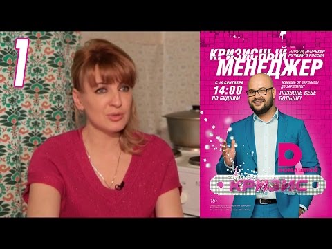 Видео: Кризисный менеджер 1