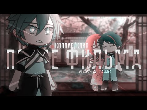 Видео: | КЛИП/КОЛЛАБ | После фильма | Электрофорез | Gacha Club | BEELINE/@q.z.i |