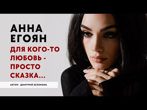 Видео: Анна Егоян - «Для кого-то любовь - просто сказка…» (Автор: Дмитрий Белоконь).