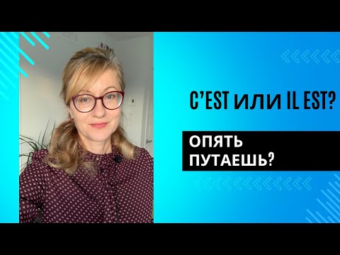 Видео: Французский за 4 минуты: C’est или Il est?