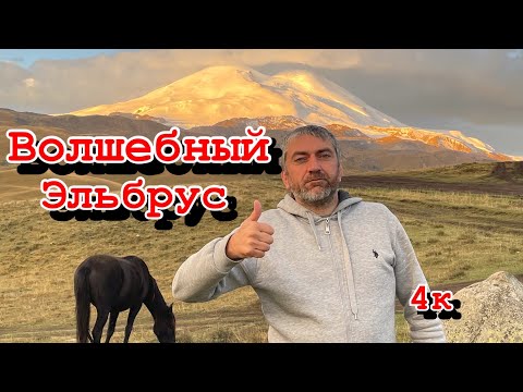 Видео: Волшебный (Эльбрус) Джилы-су, исцеление от всех болезней, кроме смерти!!!