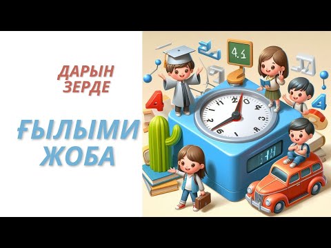 Видео: Дарын  Зерде  Ғылыми жоба