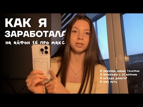 Видео: покупаю новый телефон!! айфон 16 про макс || как заработала, моя история