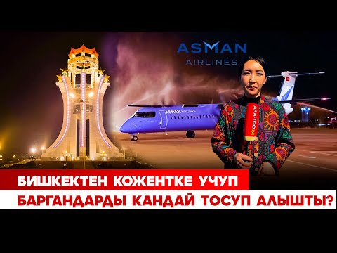 Видео: Бишкектен Кожентке учуп баргандарды кандай тосуп алышты?