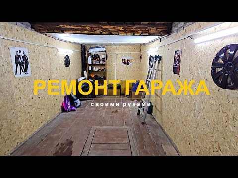 Видео: купил ГАРАЖ за 250 т.р. и ВОССТАНОВИЛ его за КОПЕЙКИ