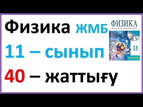 Видео: Физика  11 – сынып 40 – жаттығу ЖМБ Закирова Арман ПВ
