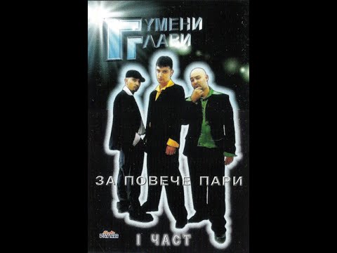 Видео: Трета Вежда - Гумени Глави