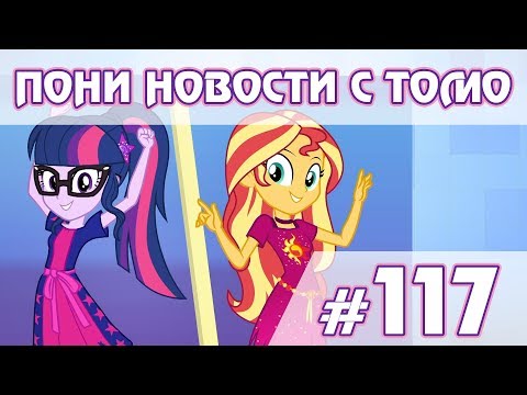 Видео: Новые клипы EG - ПОНИ НОВОСТИ с Томо - выпуск 117