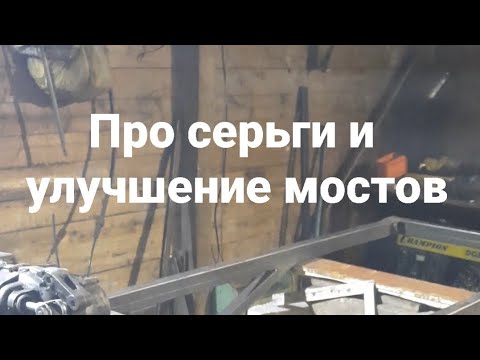 Видео: Второй вездеход на рессорах,про серьги и мосты.
