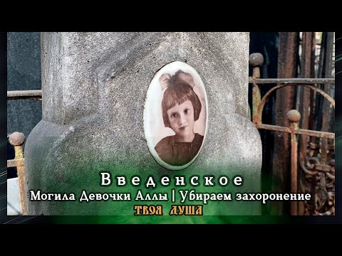 Видео: Могила Девочки Аллы | Убираем захоронение | Введенское ✞ Уборщик заброшенных могил ✞