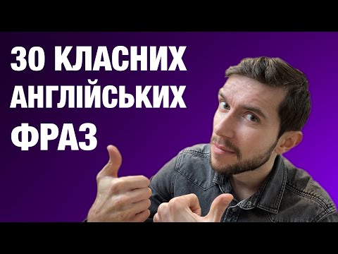 Видео: 30 англійських фраз для розмовної англійської мови