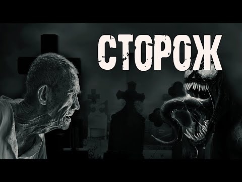 Видео: СТОРОЖ - А.Лоренц. Страшные истории про кладбище. Мистические рассказы на ночь. Ужасы. Мистика