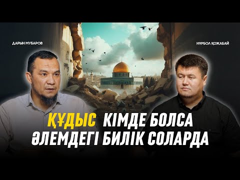 Видео: ҚАБЫРДЫҢ ЖАНЫНАН ӨТКЕНДЕ БЕТ СИПАЙТЫН ЕДІК… | Нұрбол Қожабай | Дарын Мубаров