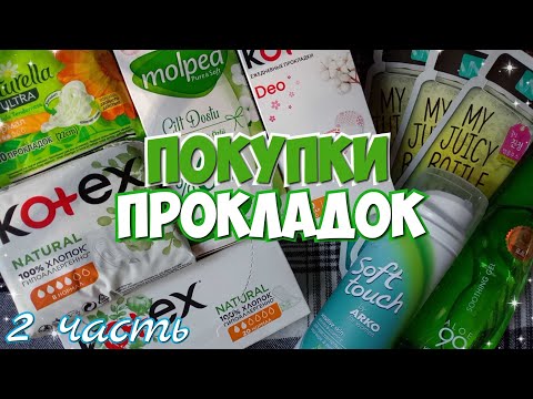 Видео: Покупки ПРОКЛАДОК и Бьюти ШТУЧЕК 💫 НОВИНКИ! 💚 2 часть