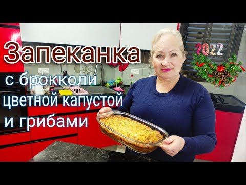 Видео: Запеканка с брокколи,цветной капустой и грибами.#запеканка ,#рецепт ,#рецептзапеканки