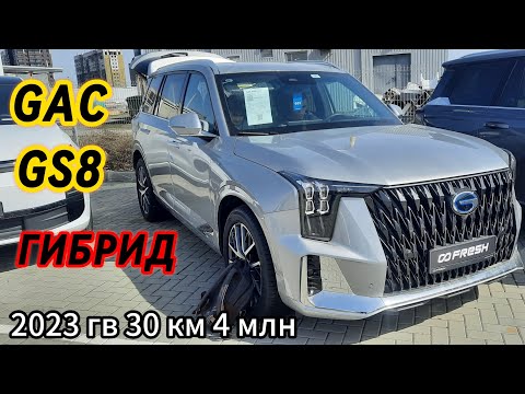 Видео: GAC GS8 ГИБРИД 2023 гв 30 км 4 млн.Осмотр перед покупкой.Автоподбор.