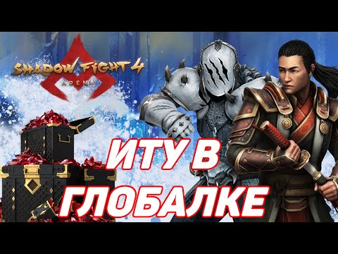 Видео: ПОЛУЧИЛ ЛЕГЕНДАРНОГО ИТУ В КОЛЛЕКЦИЮ, СЮЖЕТ ЗА НОВОГО ГЕРОЯ - Shadow Fight 4: Arena