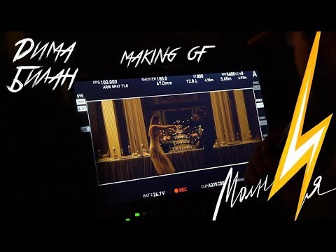 Видео: Дима Билан - Молния (Making-of)