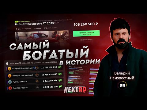 Видео: САМЫЙ БОГАТЫЙ ИГРОК В ИСТОРИИ... 20 МИЛЛИАРДОВ! (Next RP)
