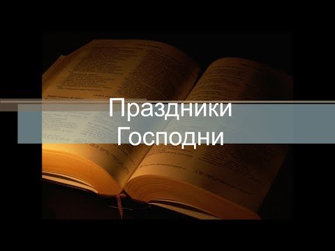 Видео: Праздники Господни