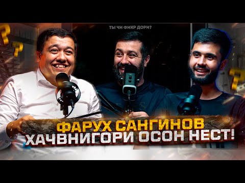 Видео: Фарух Сангинов: Ҳаҷв ин ҳақорат кардан нест! 30 минут ханда (ПОДКАСТ)