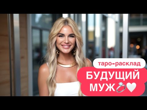 Видео: ❤️💍БУДУЩИЙ МУЖ✈️🥂 #будущиймужтаро #мужчинанапорогетаро #любовьтаро 