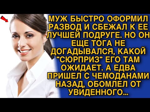 Видео: МУЖ БЫСТРО ОФОРМИЛ РАЗВОД И СБЕЖАЛ К ЕЕ ЛУЧШЕЙ ПОДРУГЕ  НО ОН ЕЩЕ ТОГА НЕ ДОГАДЫВАЛСЯ, ЧТО ЕГО ЖД