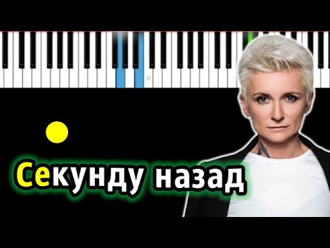 Видео: Ночные Снайперы - Секунду назад (Диана Арбенина) | Piano_Tutorial | Разбор | КАРАОКЕ | НОТЫ + MIDI