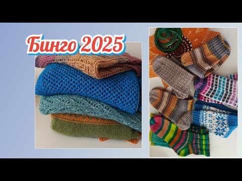 Видео: Бинго 2025, отчёт 1, участник 116, #бинго2025_отчет_зима