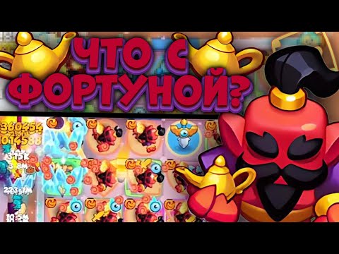 Видео: Rush Royale 🏆 Что с Фортуной? 😳 Тест с Джином но где Урон?🤷‍♂️🤷‍♂️ Раш Рояль