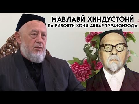 Видео: Ҳоҷӣ Акбар Тураҷонзода дар мавриди имону иродаи Мавлавӣ Ҳиндустонӣ
