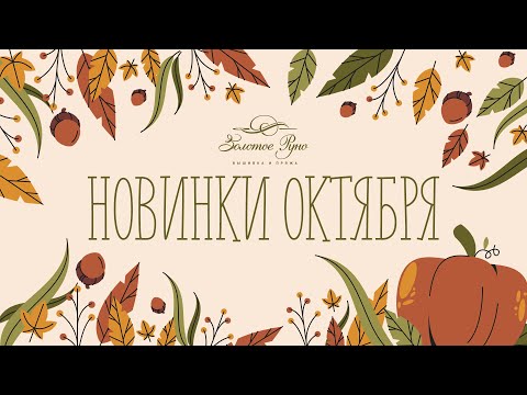 Видео: Новинки Октября 2025