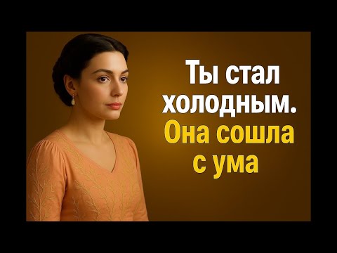 Видео: Ты стал холодным   Она сошла с ума   Эмоциональное отстранение, которое всё изменило