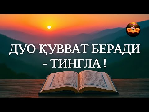 Видео: 255, 285, 286 оятлар | Қалбга ҳимоя ва умид нури🔥