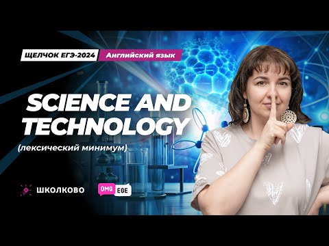 Видео: Science and Technology (лексический минимум)