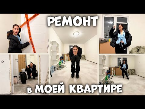 Видео: Начался КАПИТАЛЬНЫЙ РЕМОНТ в Моей КВАРТИРЕ 😱 Черновой ЭТАП