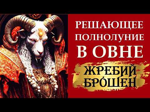 Видео: ПОЛНОЛУНИЕ 7 ОКТЯБРЯ - ТОЧКА НЕВРЗВРАТА . СЕКРЕТЫ И СОВЕТЫ. АСТРОПРОГНОЗ