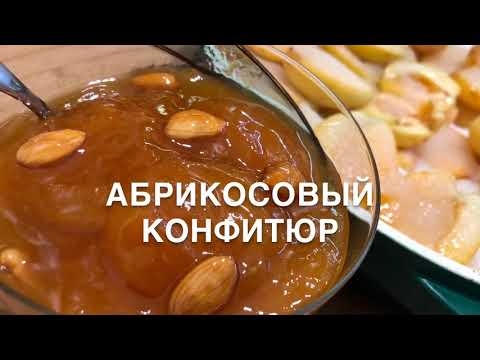 Видео: Абрикосовый конфитюр | Apricot confiture | Ծիրանի Կոնֆիտուր