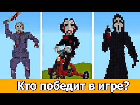 Видео: МОНСТРЫ и МАНЬЯКИ ИЗ УЖАСТИКОВ в MINECRAFT | БИТВА СТРОИТЕЛЕЙ МАЙНКРАФТ