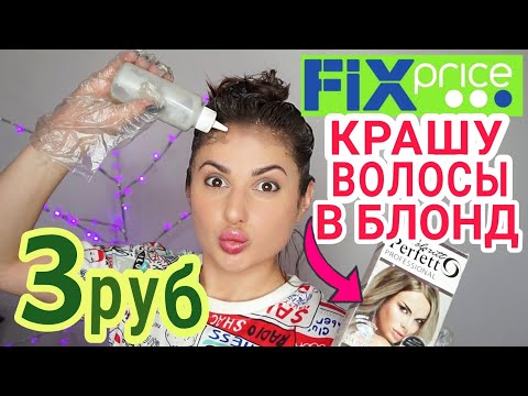 Видео: Фикс Прайс краска для волос за 3 рубля БЛОНД Русый ⛔ Ожидание feat Реальность #DolceChris