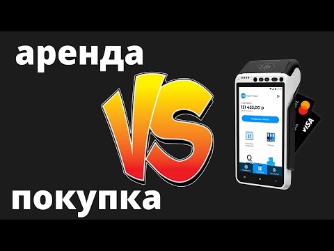 Видео: ОНЛАЙН-КАССА В АРЕНДУ ИЛИ КУПИТЬ: ЧТО ВЫГОДНЕЕ? СЧИТАЕМ РЕАЛЬНЫЙ КЕЙС!