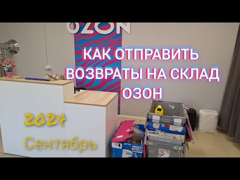 Видео: Отправка возвратов Озон в Турбо ПВЗ обновление 2024 возвратая  перевозка