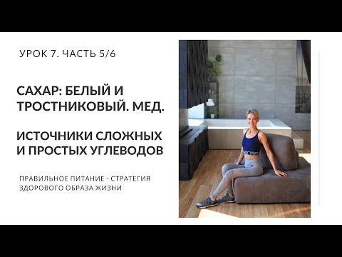 Видео: Сахар: белый и тростниковый. Мед. Источники сложных и простых углеводов. Нутрициолог Мария Сафина