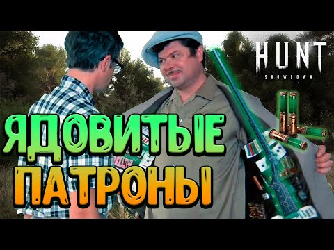 Видео: КАК РАБОТАЮТ ЯДОВИТЫЕ ПАТРОНЫ 🐍 + ИГРА НА СПАРКЕ | Hunt Showdown |