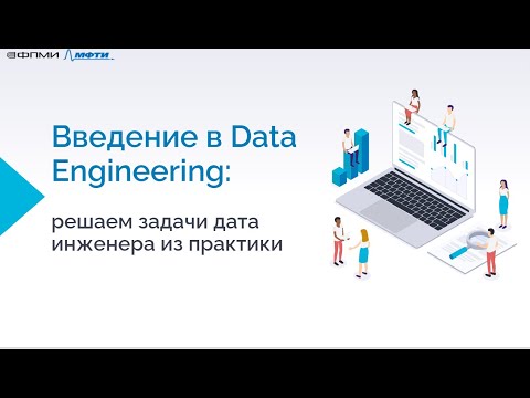 Видео: Вебинар-практикум ФПМИ МФТИ "Введение в Data Engineering: решаем задачи дата инженера из практики".