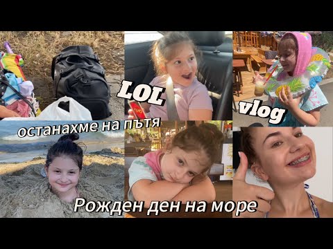 Видео: Изненада МОРЕ за 8-ми рожден деен | ❤️ | Останахме на пътя..✨ море, пясък и емоции ✨